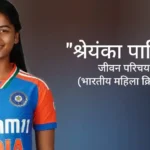 श्रेयंका पाटिल जीवन परिचय Shreyanka patil biography in hindi (क्रिकेटर)