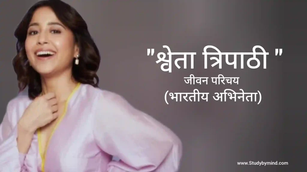 श्वेता त्रिपाठी जीवन परिचय Shweta Tripathi biography in hindi (अभिनेत्री)