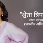 श्वेता त्रिपाठी जीवन परिचय Shweta Tripathi biography in hindi (अभिनेत्री)