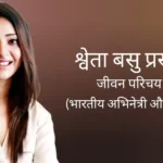 श्वेता बसु प्रसाद जीवन परिचय Shweta basu prasad biography in hindi
