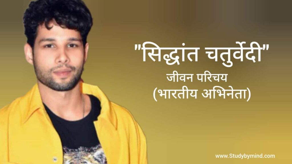 सिध्दांत चतुर्वेदी जीवन परिचय Siddhant chaturvedi biography in hindi (भारतीय अभिनेता)