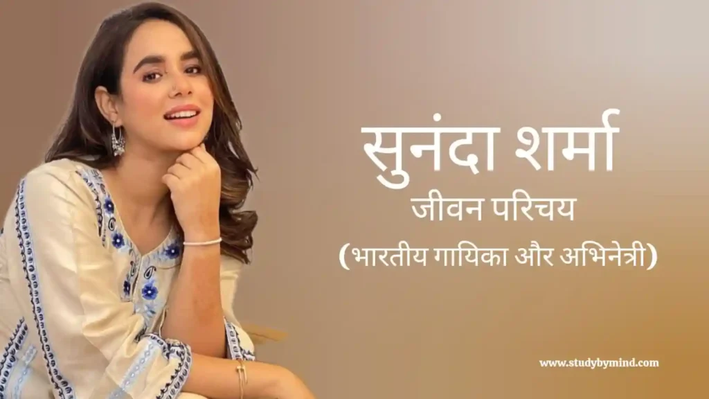 सुनंदा शर्मा जीवन परिचय Sunanda Sharma Biography in hindi (भारतीय सिंगर और अभिनेत्री)