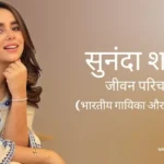 सुनंदा शर्मा जीवन परिचय Sunanda Sharma Biography in hindi (भारतीय सिंगर और अभिनेत्री)