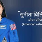 सुनीता विलियम्स जीवन परिचय Sunita williams biography in hindi (American astronaut)
