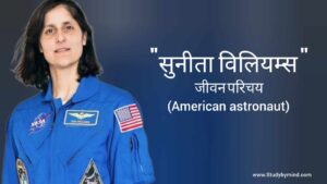 Read more about the article सुनीता विलियम्स जीवन परिचय Sunita williams biography in hindi (American astronaut)