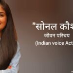 सोनल कौशल जीवन परिचय Sonal kaushal biography in hindi (Indian voice actress)