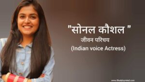 Read more about the article सोनल कौशल जीवन परिचय Sonal kaushal biography in hindi (Indian voice actress)