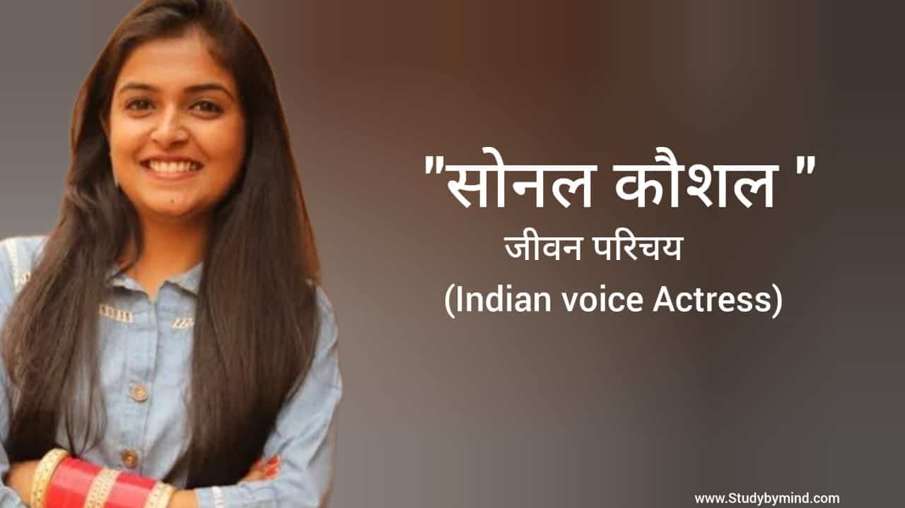 You are currently viewing सोनल कौशल जीवन परिचय Sonal kaushal biography in hindi (Indian voice actress)
