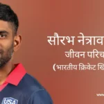 सौरभ नेत्रावलकर जीवन परिचय Saurabh netravalkar biography in hindi (भारतीय क्रिकेटर)