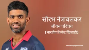 Read more about the article सौरभ नेत्रावलकर जीवन परिचय Saurabh netravalkar biography in hindi (भारतीय क्रिकेटर)