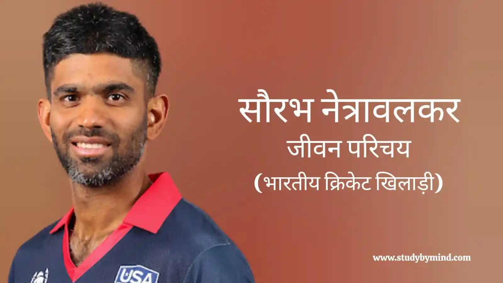 You are currently viewing सौरभ नेत्रावलकर जीवन परिचय Saurabh netravalkar biography in hindi (भारतीय क्रिकेटर)