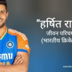 हर्षित राणा जीवन परिचय Harshit rana biography in hindi (भारतीय क्रिकेटर)
