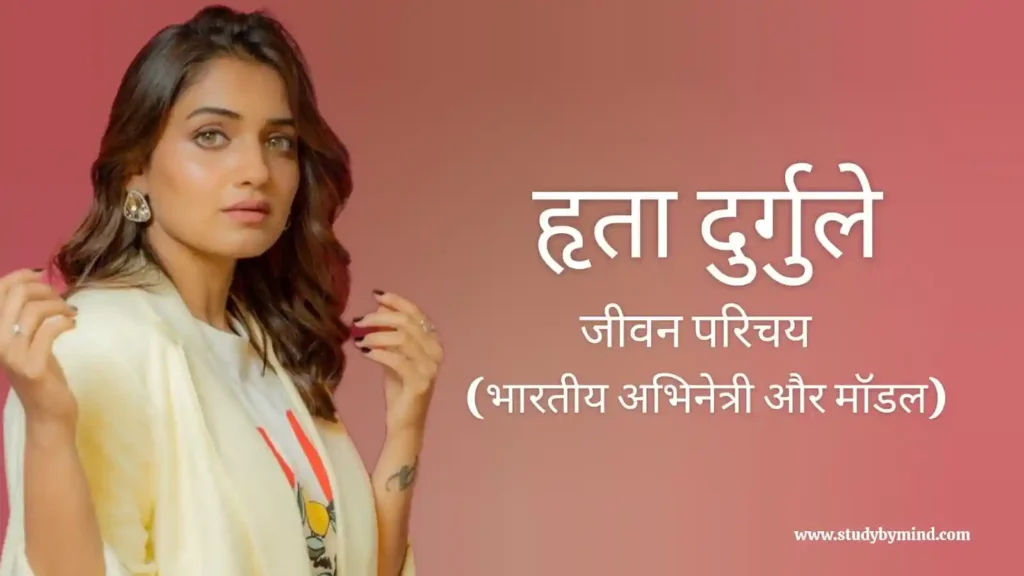 हृता दुर्गुले जीवन परिचय Hruta durgule biography in hindi (भारतीय अभिनेत्री)