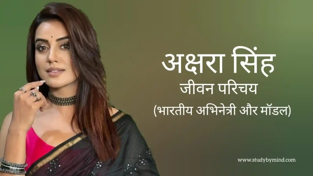 अक्षरा सिंह जीवन परिचय Akshara singh biography in hindi (सिंगर)