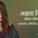 अक्षरा सिंह जीवन परिचय Akshara singh biography in hindi (सिंगर)