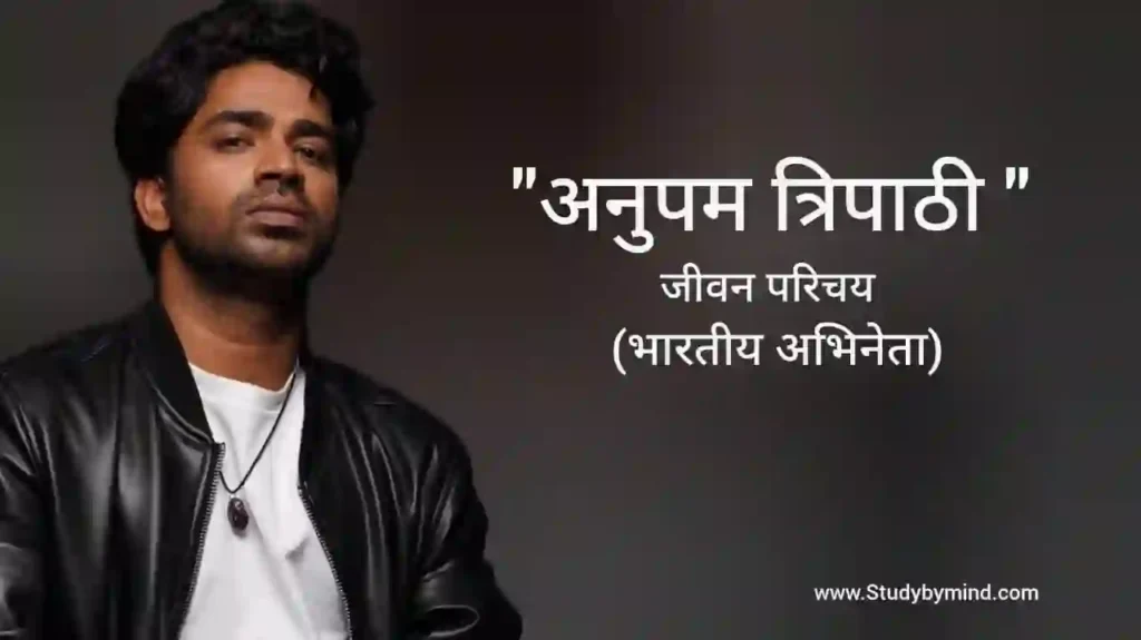अनुपम त्रिपाठी जीवन परिचय Anupam tripathi biography in hindi (अभिनेता)