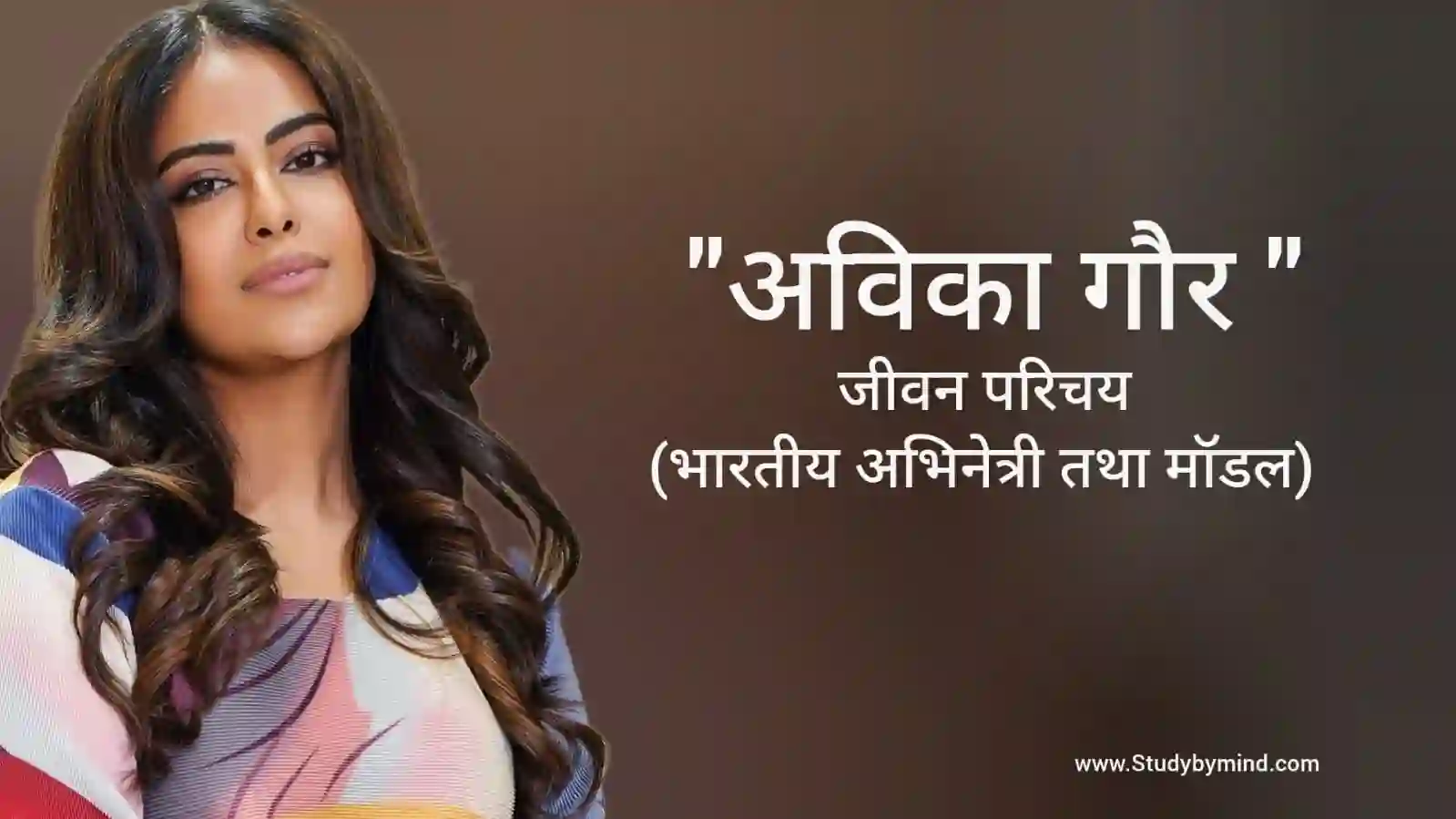 Read more about the article अविका गौर जीवन परिचय Avika Gor biography in hindi (अभिनेत्री)