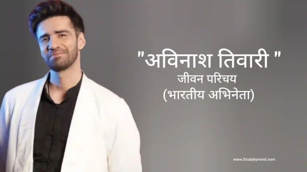 अविनाश तिवारी जीवन परिचय Avinash tiwary biography in hindi (अभिनेता)