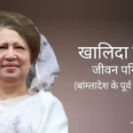 खालिदा जिया जीवन परिचय Khaleda zia biography in hindi (राजनेता)