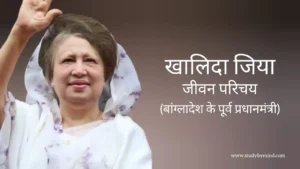 Read more about the article खालिदा जिया जीवन परिचय Khaleda zia biography in hindi (राजनेता)