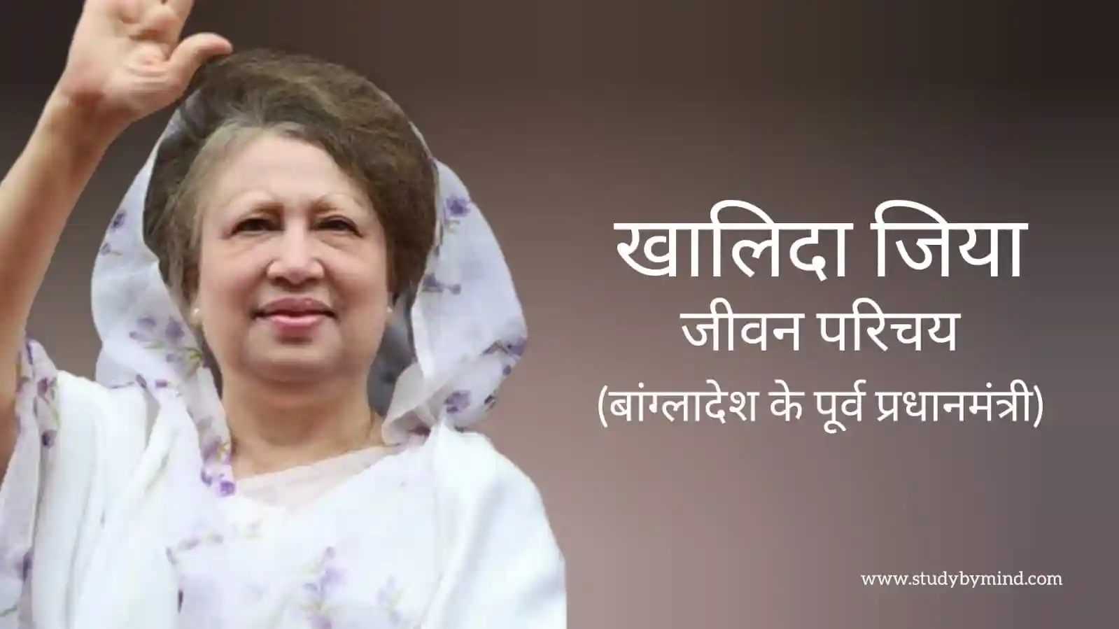 You are currently viewing खालिदा जिया जीवन परिचय Khaleda zia biography in hindi (राजनेता)