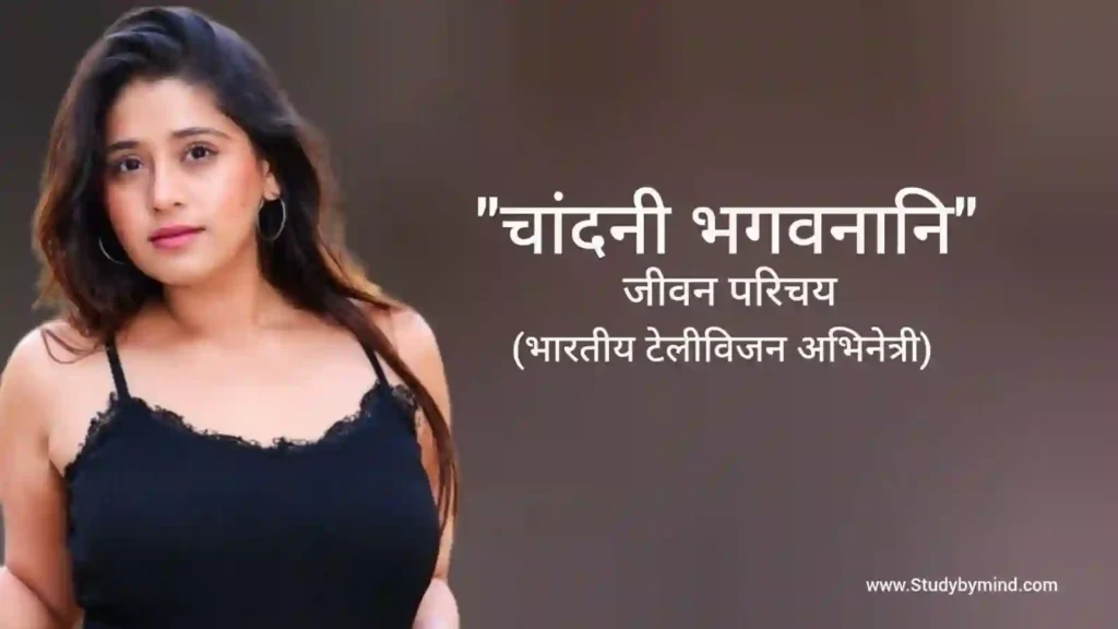 चांदनी भगवनानि जीवन परिचय Chandni bhagwanani biography in hindi (अभिनेत्री)
