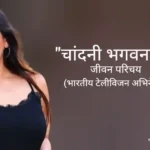 चांदनी भगवनानि जीवन परिचय Chandni bhagwanani biography in hindi (अभिनेत्री)