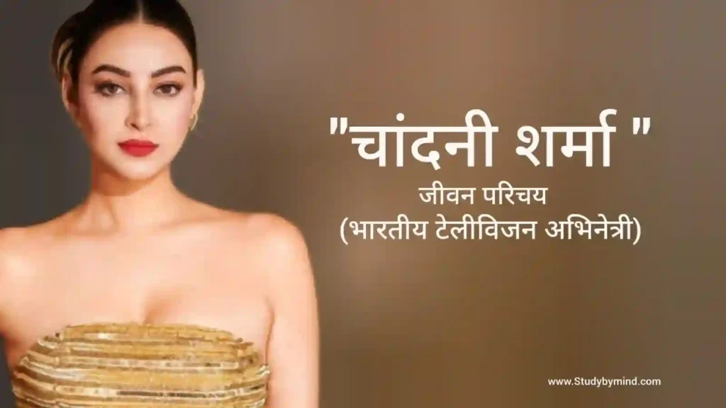 चांदनी शर्मा जीवन परिचय Chandni sharma biography in hindi (अभिनेत्री)