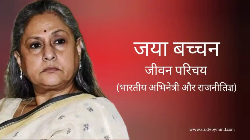 जया बच्चन जीवन परिचय Jaya bachchan biography in hindi (अभिनेत्री)