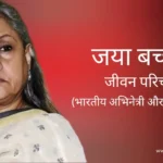 जया बच्चन जीवन परिचय Jaya bachchan biography in hindi (अभिनेत्री)