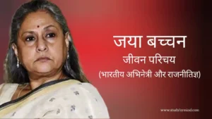 Read more about the article जया बच्चन जीवन परिचय Jaya bachchan biography in hindi (अभिनेत्री)