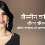 जैस्मिन वालिया जीवन परिचय Jasmin walia biography in hindi (सिंगर)