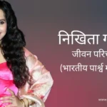 निखिता गांधी जीवन परिचय Nikhita gandhi biography in hindi (गायक)