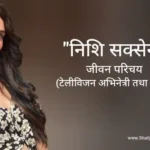 निशि सक्सेना जीवन परिचय Nishi Saxena biography in hindi (अभिनेत्री)