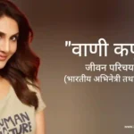 वाणी कपूर जीवन परिचय Vaani kapoor biography in hindi (अभिनेत्री)