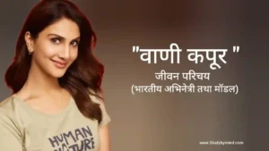 Read more about the article वाणी कपूर जीवन परिचय Vaani kapoor biography in hindi (अभिनेत्री)