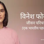 विनेश फोगाट जीवन परिचय Vinesh phogat biography in hindi (पहलवान)