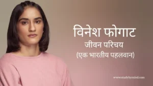 Read more about the article विनेश फोगाट जीवन परिचय Vinesh phogat biography in hindi (पहलवान)