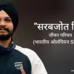 सरबजोत सिंह जीवन परिचय Sarabjot singh biography in hindi (ओलंपियन)