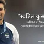 स्वप्निल कुसाले जीवन परिचय Swapnil kusale biography in hindi (Shooter)