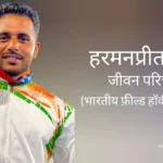 हरमनप्रीत सिंह जीवन परिचय Harmanpreet singh biography in hindi (हॉकी खिलाड़ी)