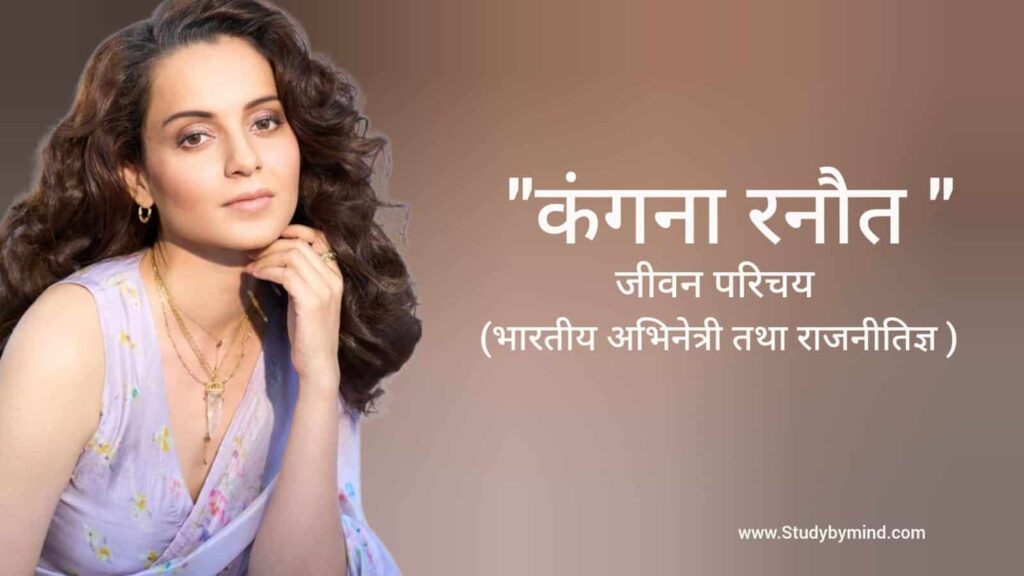कंगना रनौत जीवन परिचय Kangana ranaut biography in hindi (अभिनेत्री)