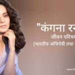 कंगना रनौत जीवन परिचय Kangana ranaut biography in hindi (अभिनेत्री)