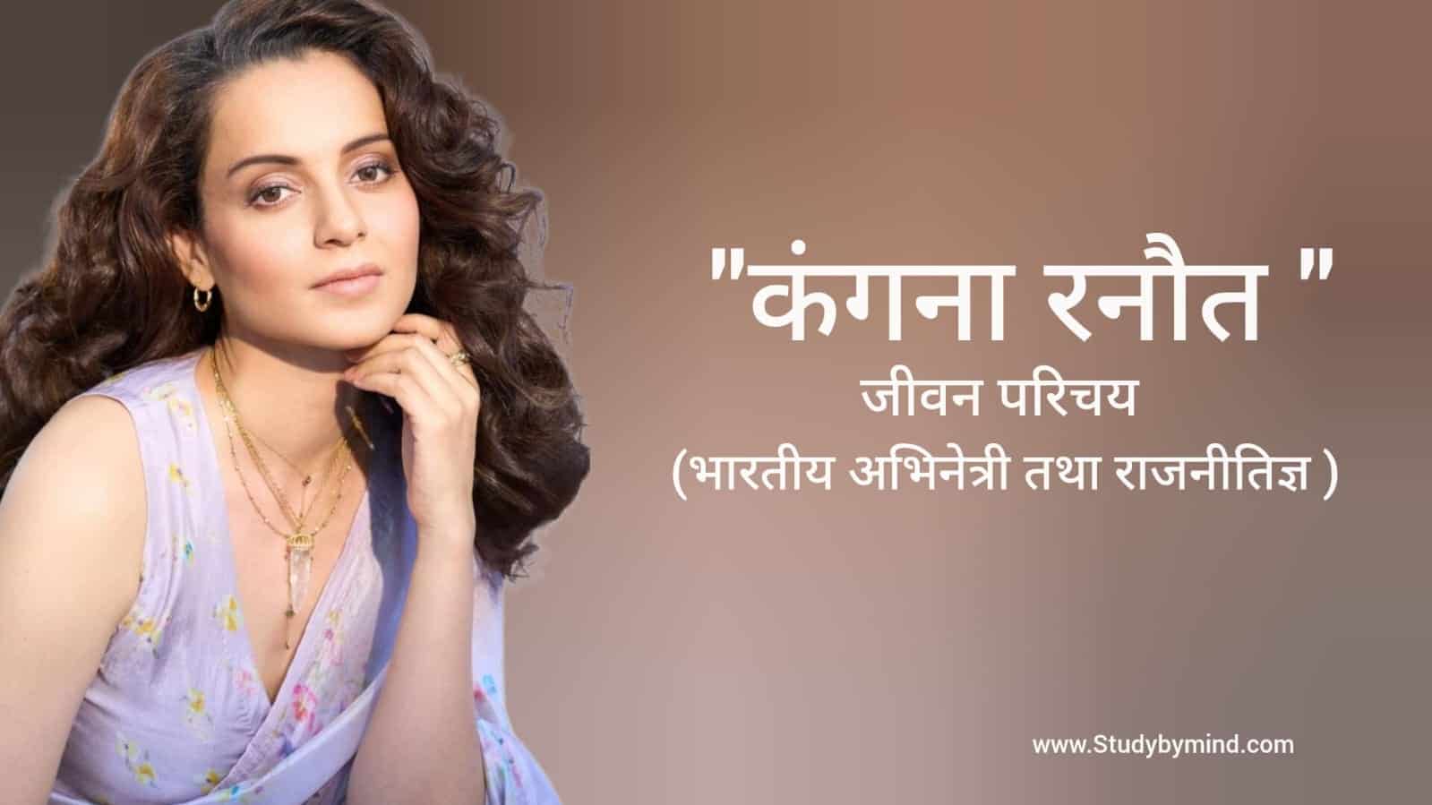 You are currently viewing कंगना रनौत जीवन परिचय Kangana ranaut biography in hindi (अभिनेत्री)