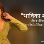 भाविका शर्मा जीवन परिचय Bhavika sharma biography in hindi (अभिनेत्री)