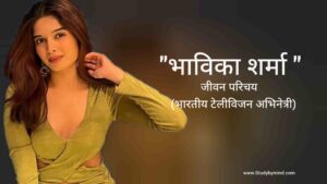 Read more about the article भाविका शर्मा जीवन परिचय Bhavika sharma biography in hindi (अभिनेत्री)