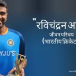 रविचंद्रन अश्विन जीवन परिचय Ravichadran ashwin biography in hindi (क्रिकेटर)