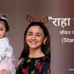 राहा कपूर जीवन परिचय Raha kapoor biography in hindi (Alia bhatt daughter)