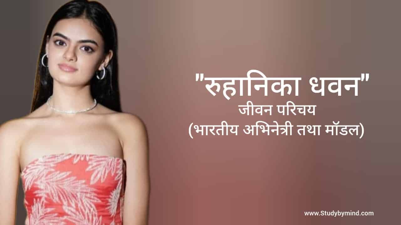 You are currently viewing रूहानिका धवन जीवन परिचय Ruhanika Dhawan biography in hindi (अभिनेत्री)