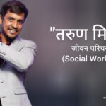 तरुण मिश्रा जीवन परिचय Tarun Mishra Biography in hindi (Social Worker)